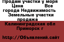 Продам участки у моря  › Цена ­ 500 000 - Все города Недвижимость » Земельные участки продажа   . Калининградская обл.,Приморск г.